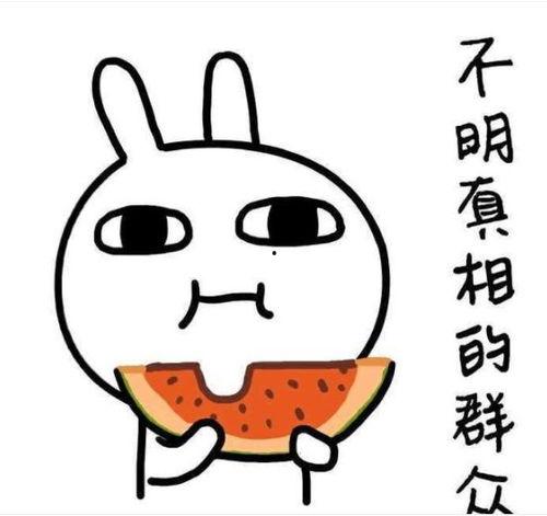 吃瓜比较谦虚,且行且谦逊