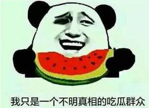 想吃瓜应该怎么吃