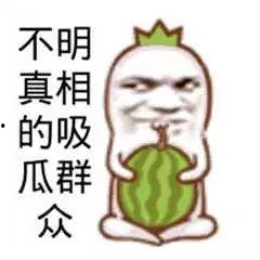 好笑吃瓜群众,吃瓜群众欢乐多